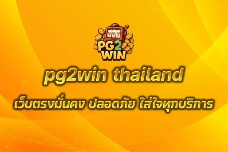 pg2win thailand