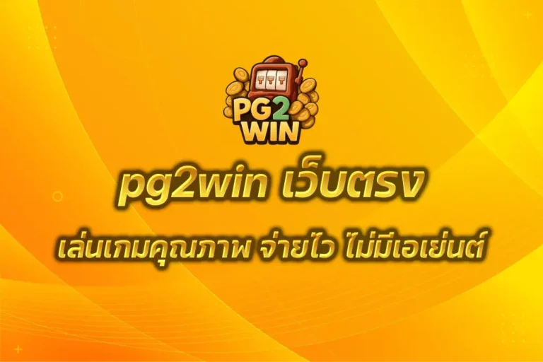 pg2win เว็บตรง